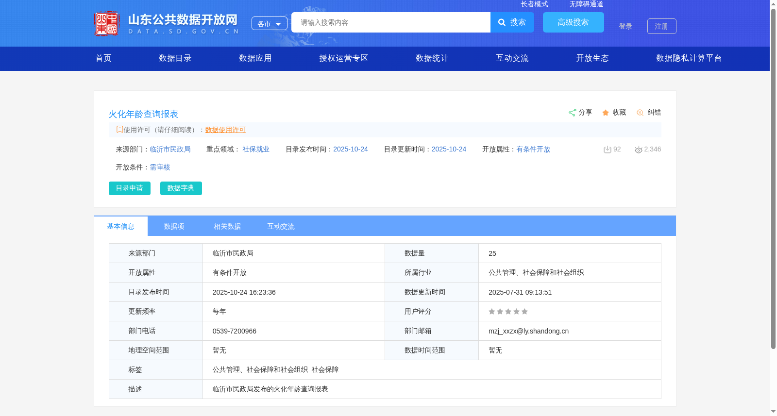 火化年龄查询报表 数据集图片