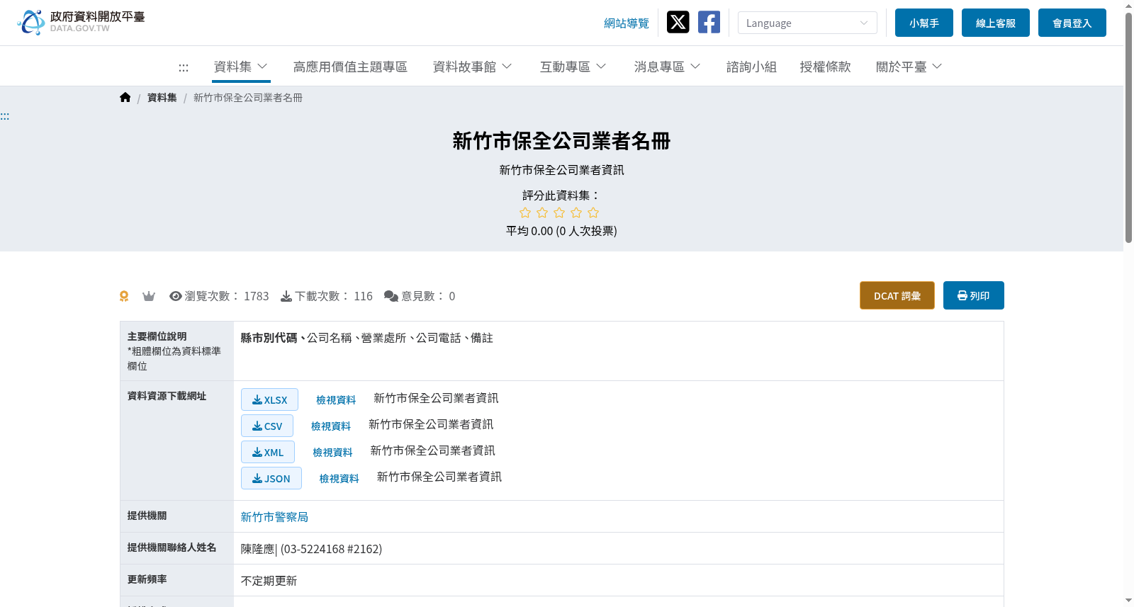 新竹市保全公司業者名冊 数据集图片
