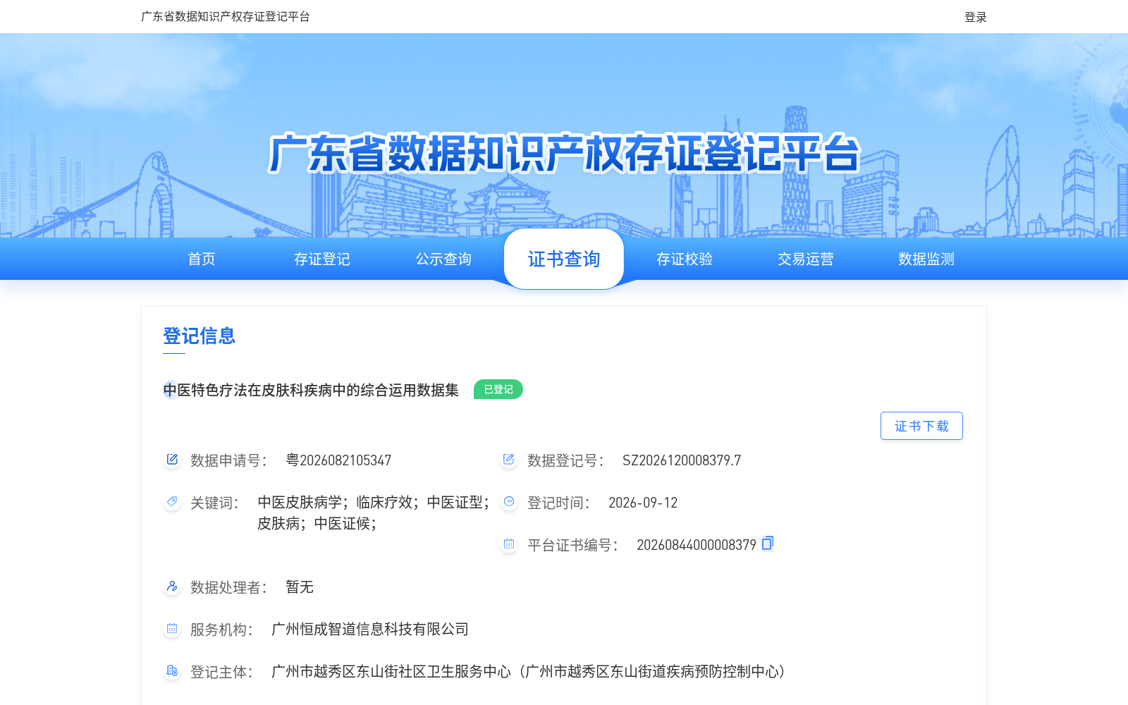 中医特色疗法在皮肤科疾病中的综合运用数据集 数据集图片