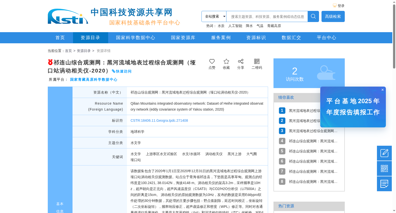 祁连山综合观测网:黑河流域地表过程综合观测网(垭口站涡动相关仪-2020) 数据集图片