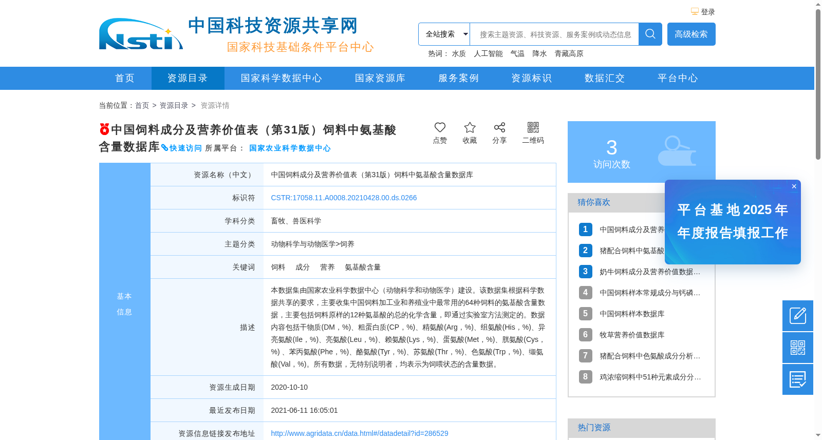 中国饲料成分及营养价值表(第31版)饲料中氨基酸含量数据库 数据集图片