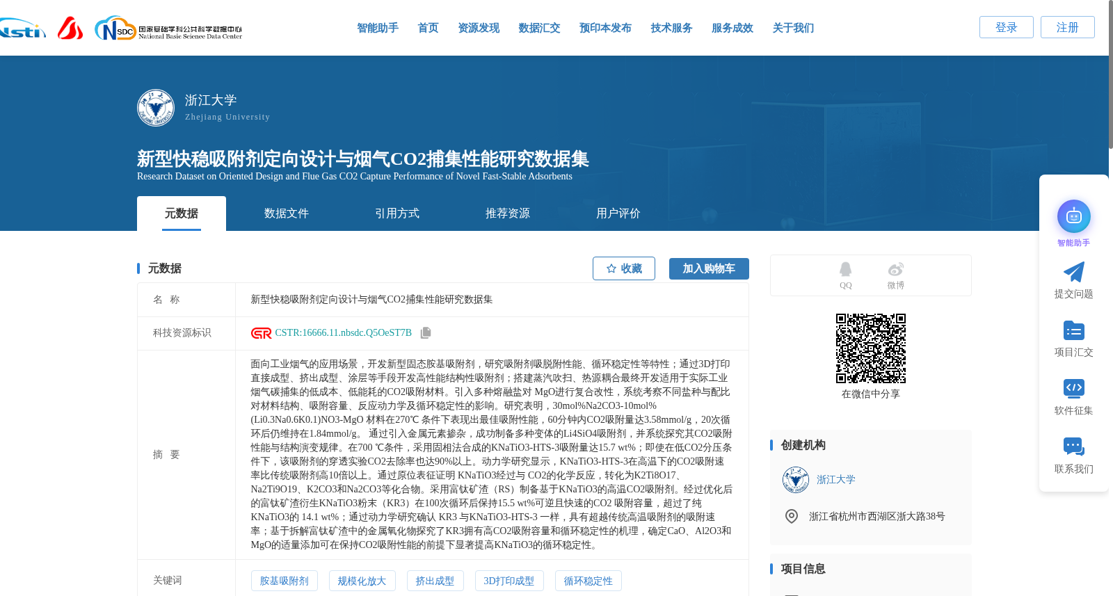 新型快稳吸附剂定向设计与烟气CO2捕集性能研究数据集 数据集图片