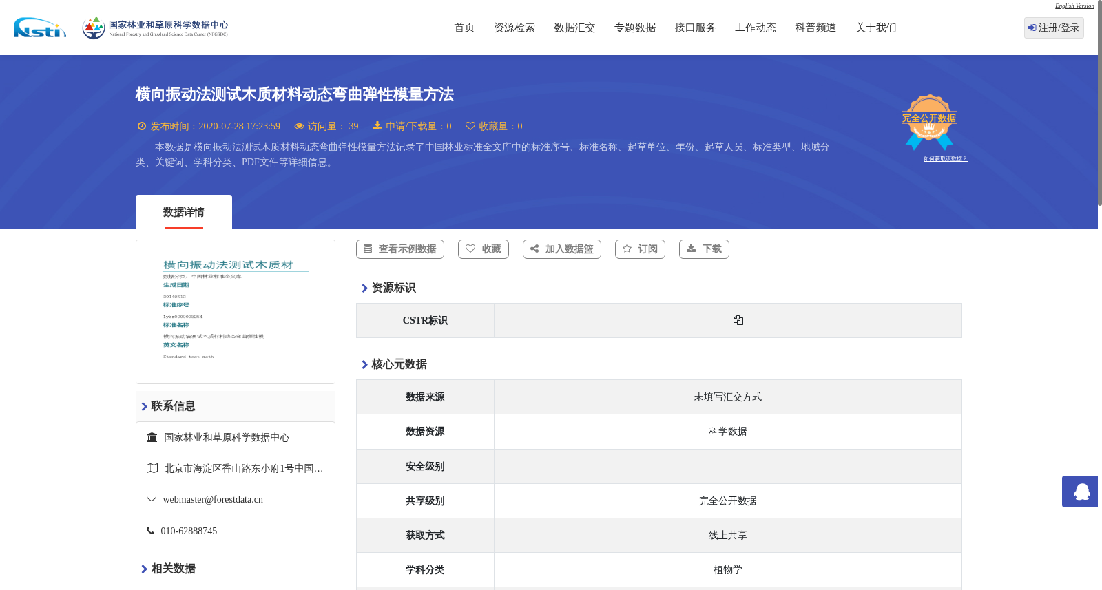 横向振动法测试木质材料动态弯曲弹性模量方法 数据集图片