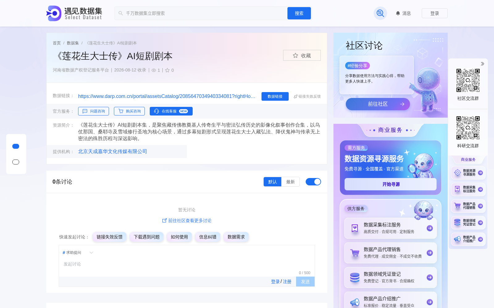 《莲花生大士传》AI短剧剧本完成河南省数据产权登记 赋能传统文化数字化与AIGC内容生产