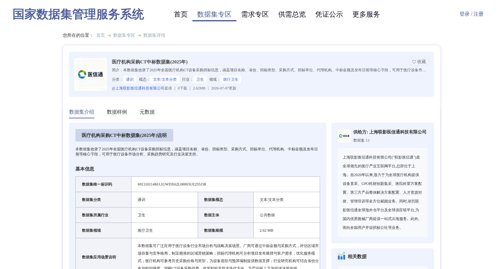 医疗机构采购CT中标数据集(2025年) 数据集图片