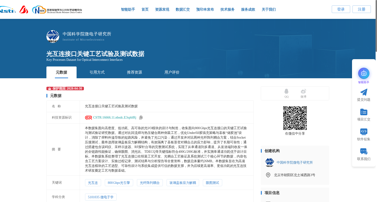 光互连接口关键工艺试验及测试数据 数据集图片