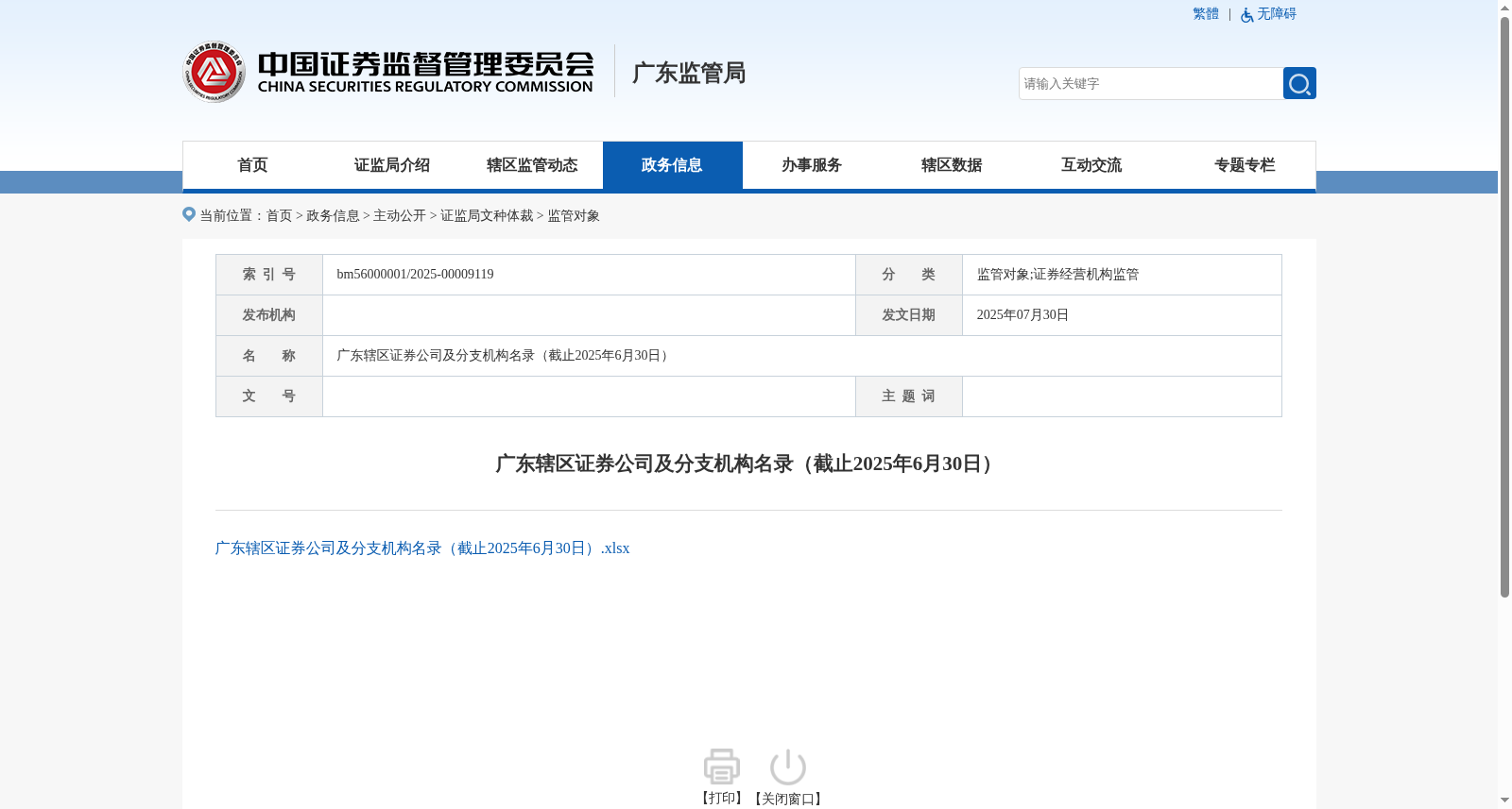 广东辖区证券公司及分支机构名录（截止2025年6月30日） 数据集图片