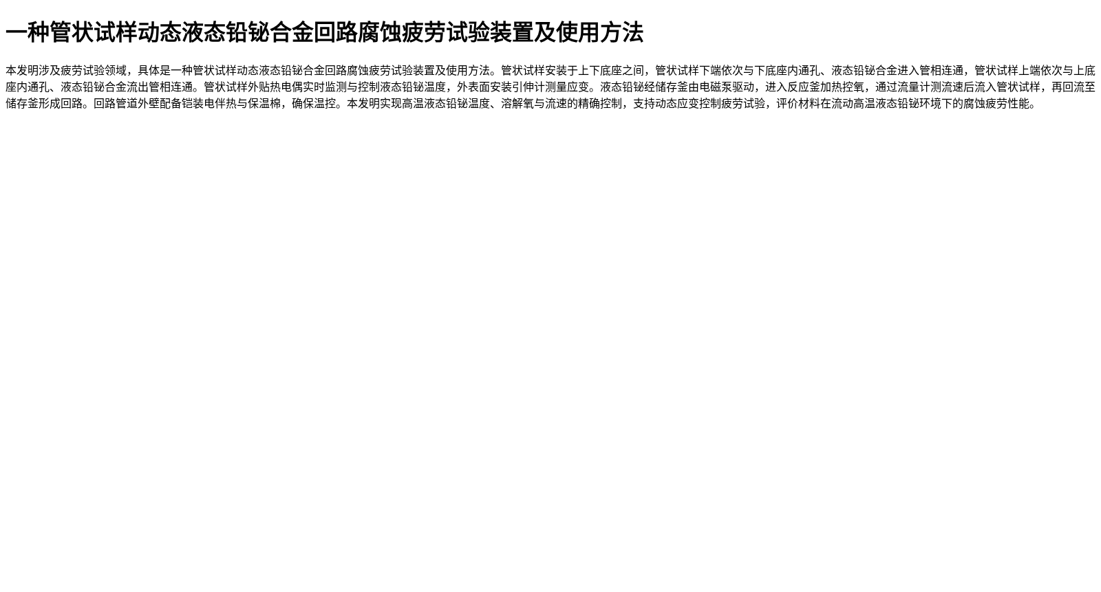 一种管状试样动态液态铅铋合金回路腐蚀疲劳试验装置及使用方法 数据集图片