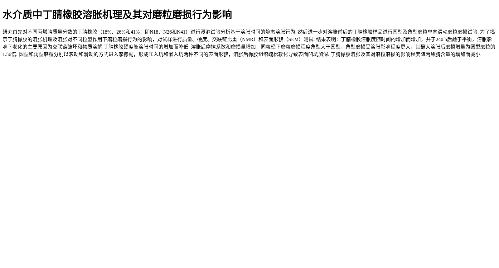 水介质中丁腈橡胶溶胀机理及其对磨粒磨损行为影响 数据集图片