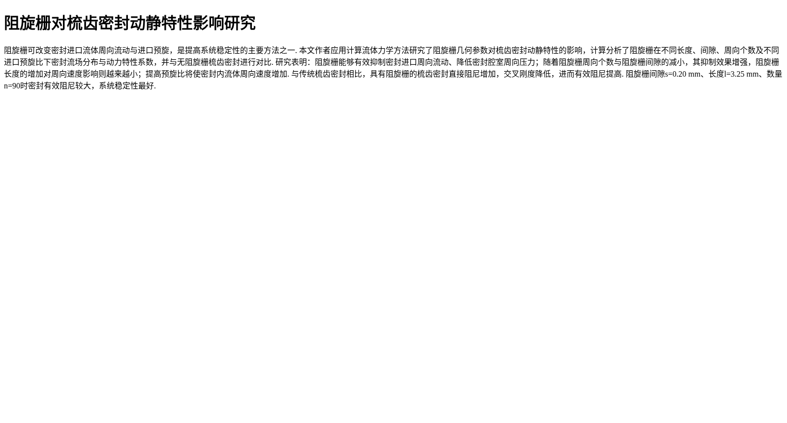 阻旋栅对梳齿密封动静特性影响研究 数据集图片
