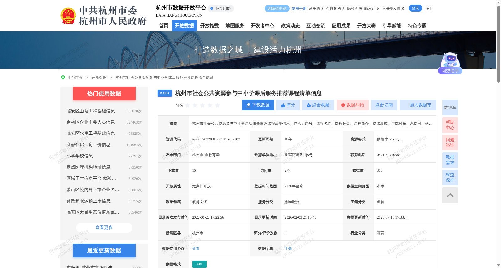 杭州市社会公共资源参与中小学课后服务推荐课程清单信息 数据集图片