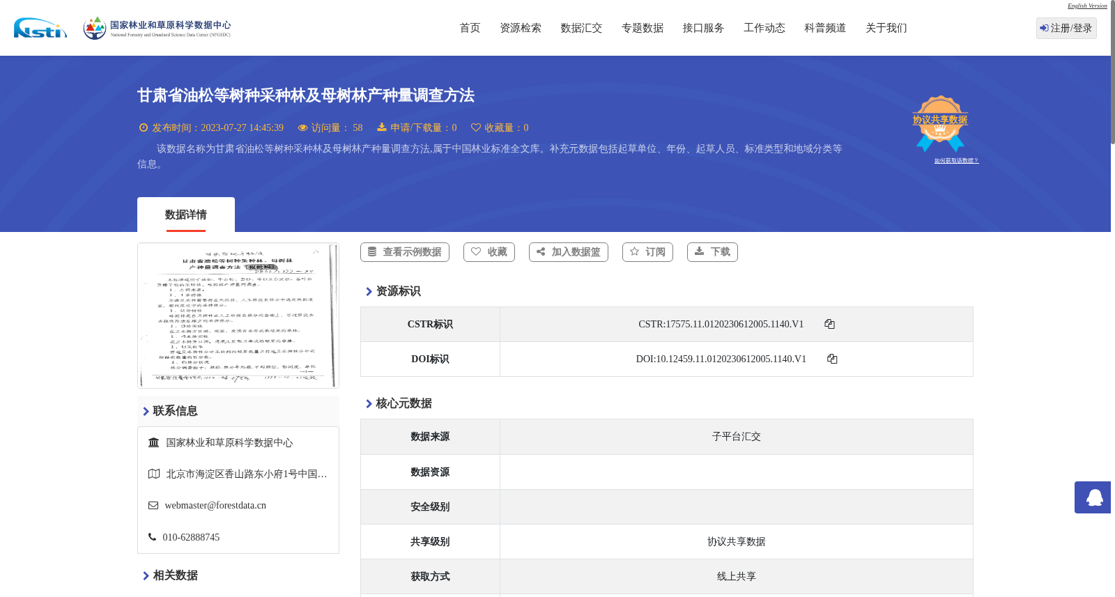 甘肃省油松等树种采种林及母树林产种量调查方法 数据集图片