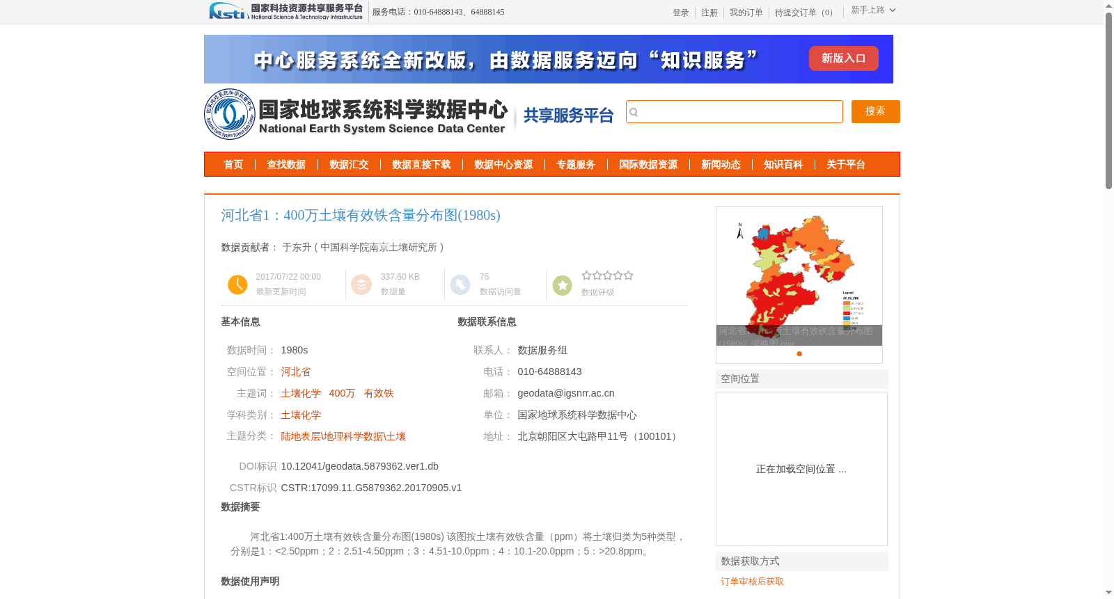 河北省1:400万土壤有效铁含量分布图(1980s) 数据集图片