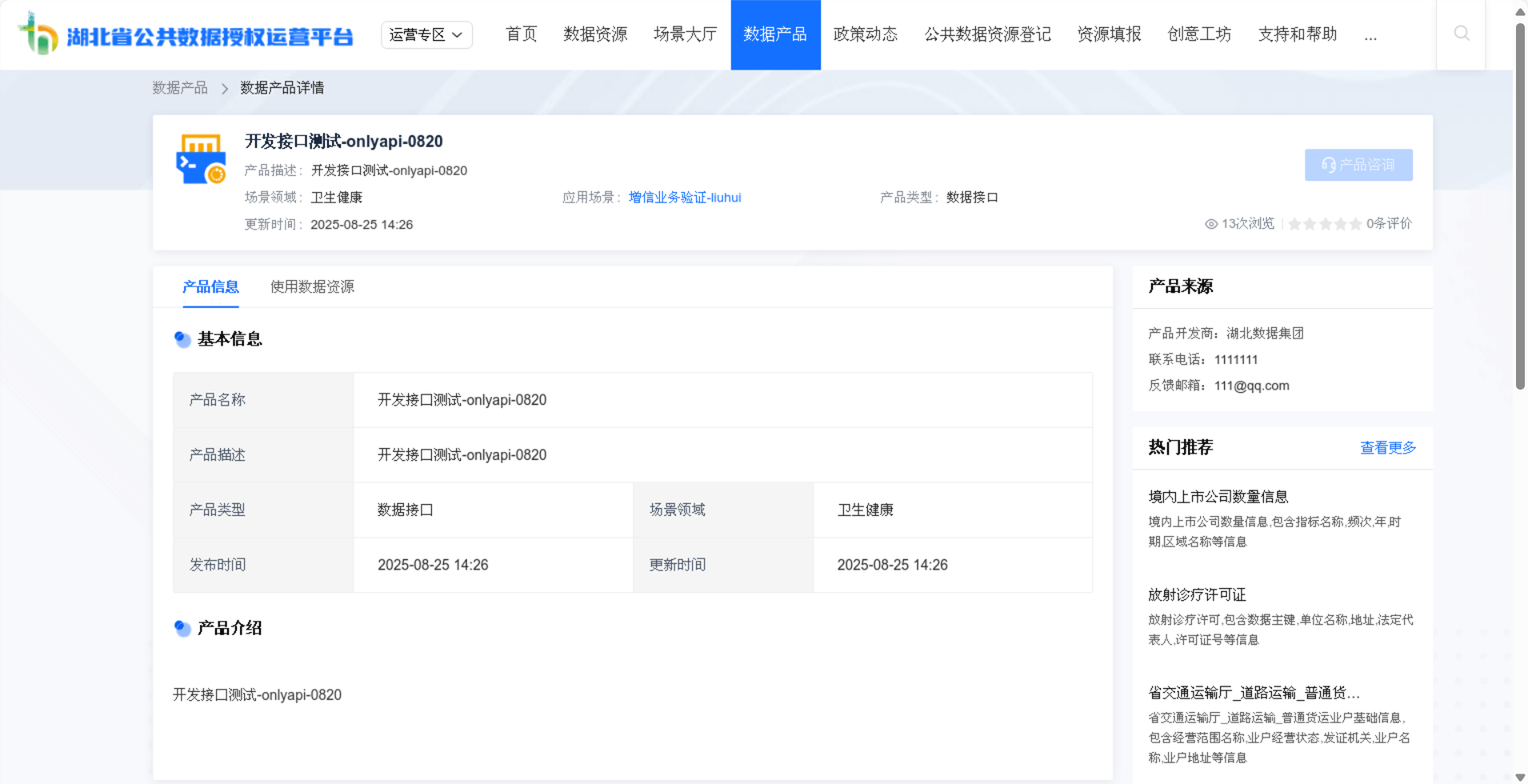 开发接口测试-onlyapi-0820已成功在湖北省公共数据授权运营平台进行上架,应用在接口测试、软件开发领域