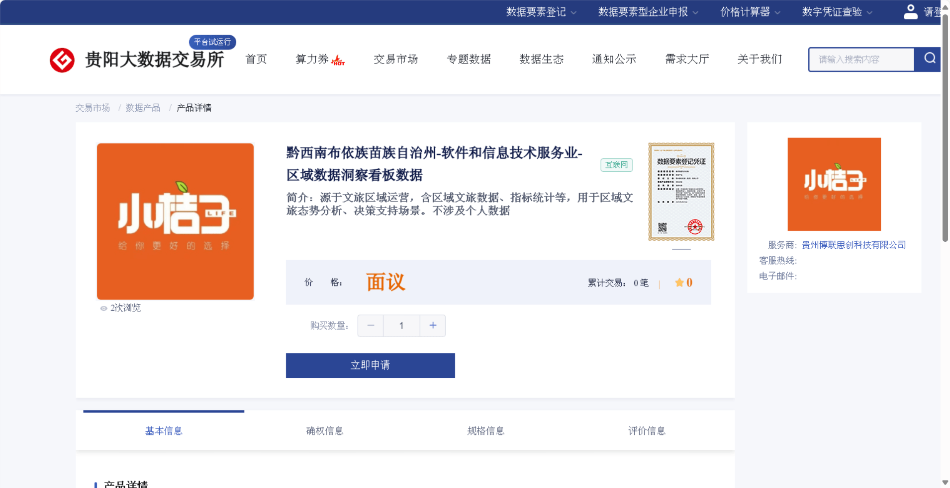 黔西南布依族苗族自治州-软件和信息技术服务业-区域数据洞察看板数据已成功在贵阳数据交易所进行上架,应用在区域文旅数据分析、决策支持领域